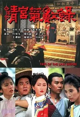 清宮氣數錄（粵語版）