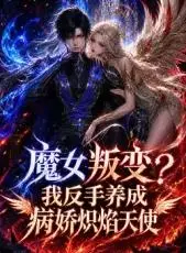魔女叛變我反手養成病嬌熾焰天使