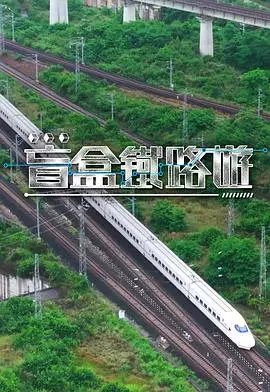 盲盒鐵路遊