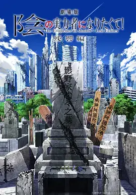 劇場版 想要成為影之實力者！ 殘響篇[預告片]