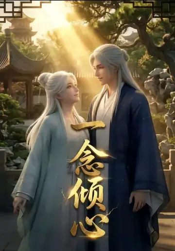 一念傾心漫劇