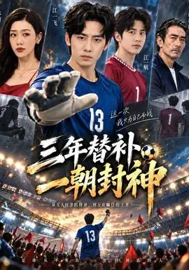 三年替補一朝封神