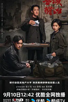 冬城獵兇