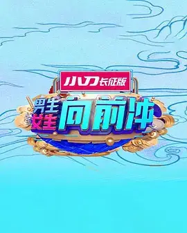 男生女生向前衝