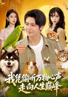 我憑偷聽萬物心聲走向人生巔峰
