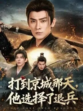打到京城那天，他選擇了退兵