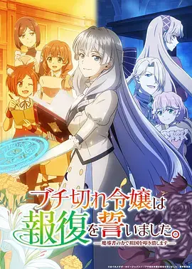 暴走千金立誓復仇。～用魔導書之力碾碎祖國～