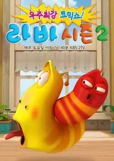 爆笑蟲子第2季​