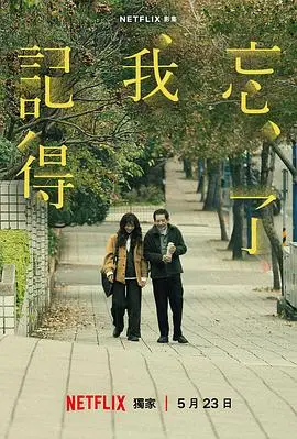 忘了我記得【影視解說】