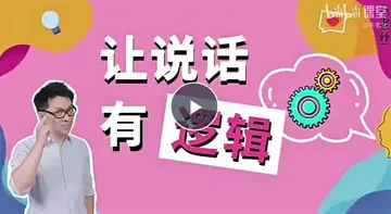 溝通課：讓說話有邏輯