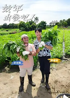 效年出發吧!