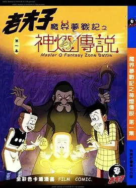 老夫子之魔界夢戰記粵語