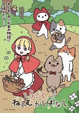 動起來!從前有隻貓