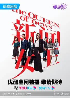 新聞女王粵語