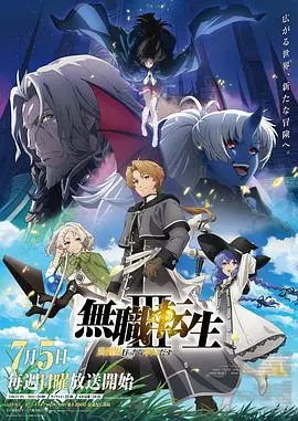 無職轉生Ⅲ到了異世界就拿出真本事