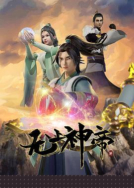 無上神帝