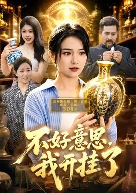 不好意思，我開掛了