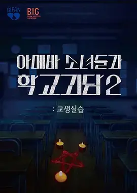 單細胞少女與學校怪談2:教學實習