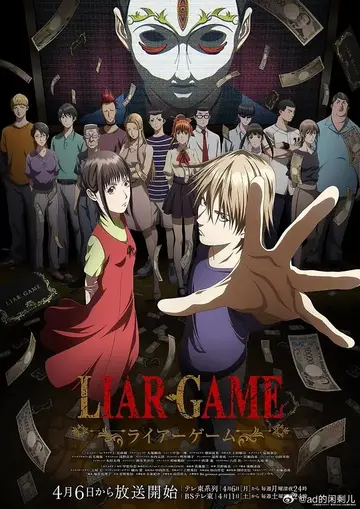 欺詐遊戲動畫版