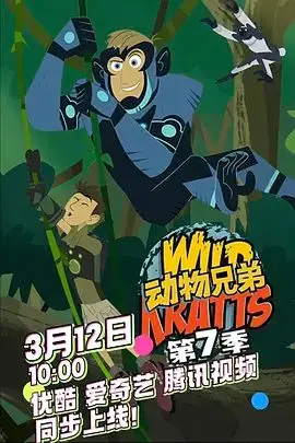 動物兄弟第七季中文配音