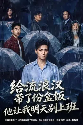 給流浪漢帶了份盒飯,他讓我明天別上班