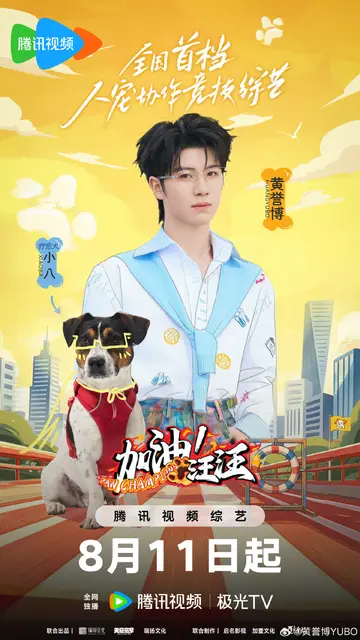 加油！汪汪
