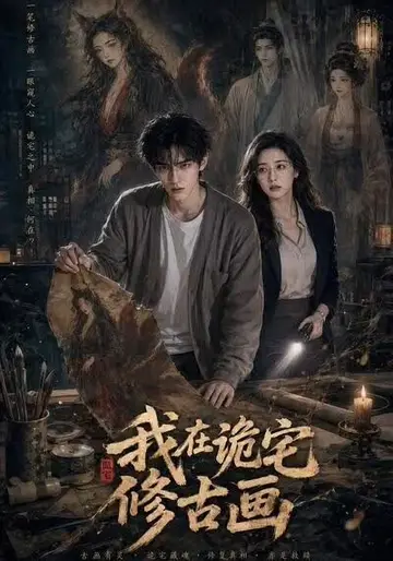 我在詭宅修古畫