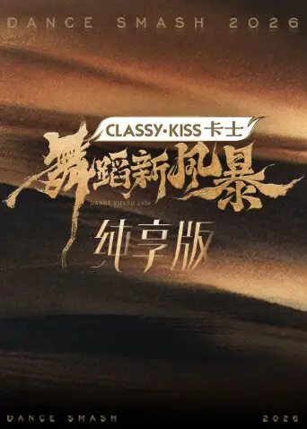 舞蹈新風暴 純享版