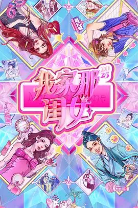 我家那閨女2025