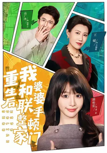 重生後，我和婆婆聯手整頓家門