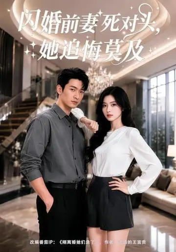 閃婚前妻死對頭，她追悔莫及