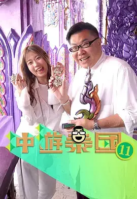 衝遊泰國12