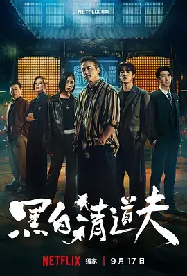 黑白清道夫
