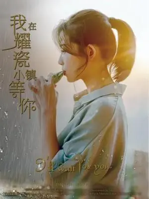 我在耀瓷小鎮等你