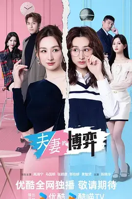 夫妻的博弈國語